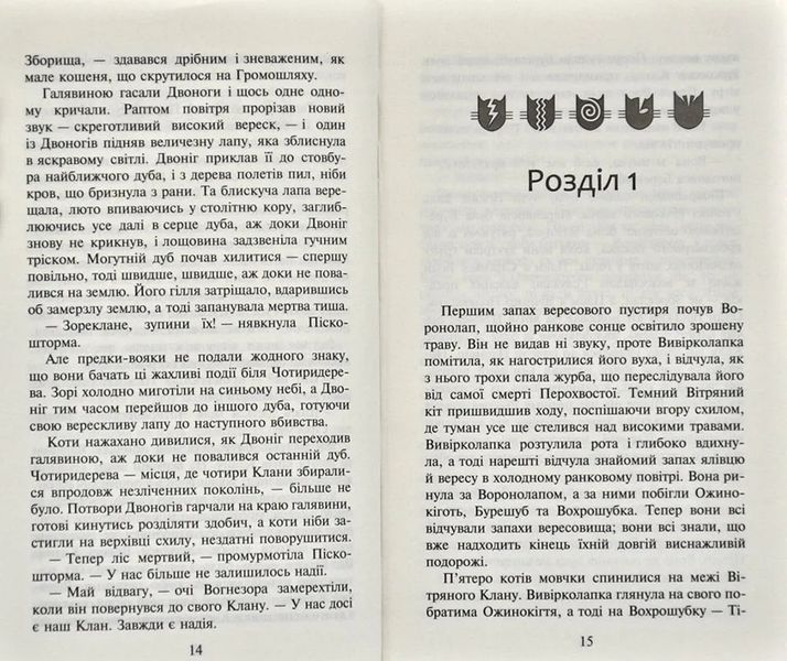 Коти-вояки. Світанок. Нове пророцтво. Книга 3 1031166807 фото