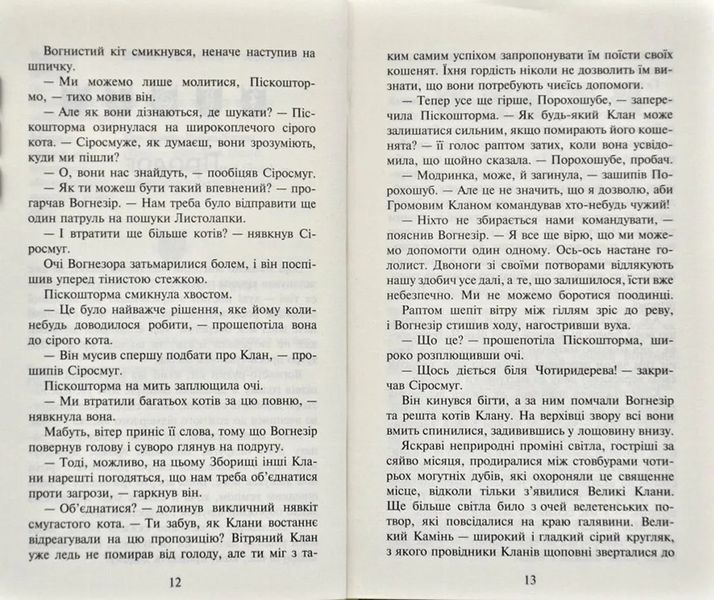 Коти-вояки. Світанок. Нове пророцтво. Книга 3 1031166807 фото