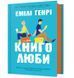 Книголюби 10311026103 фото 1