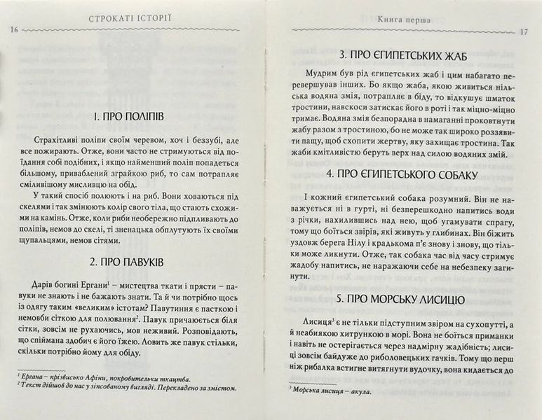 Строкаті історії. Клавдій Еліан 10311004638 фото