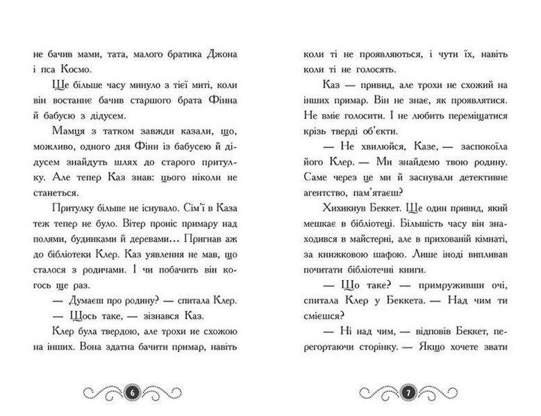Бібліотека з привидами: Привид під стріхою. Книга 2 10311025407 фото