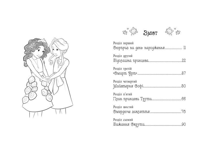 Таємні Принцеси. Книга 12 Ідеальна картина 10311014285 фото