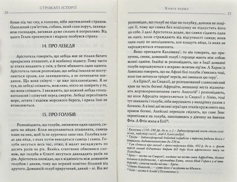 Строкаті історії. Клавдій Еліан 10311004638 фото
