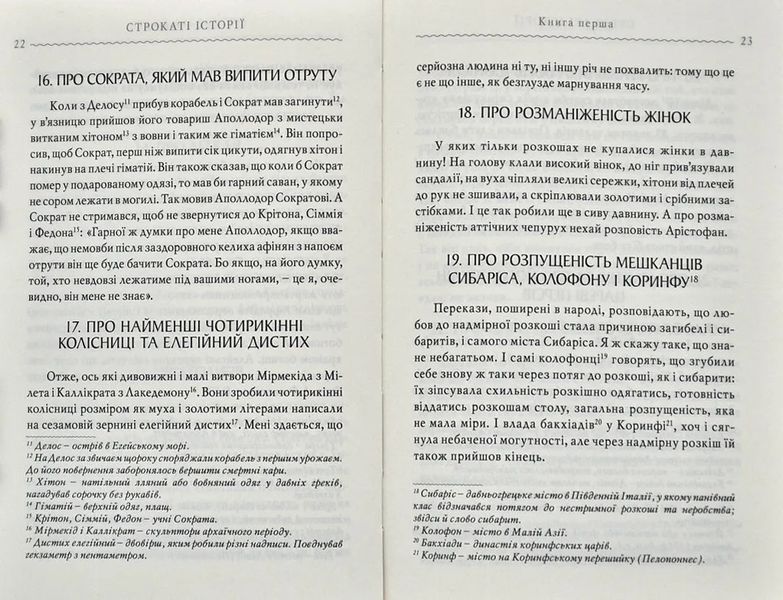 Строкаті історії. Клавдій Еліан 10311004638 фото