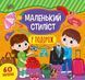 Маленький стиліст &mdash; У подорож 10311013609 фото 1