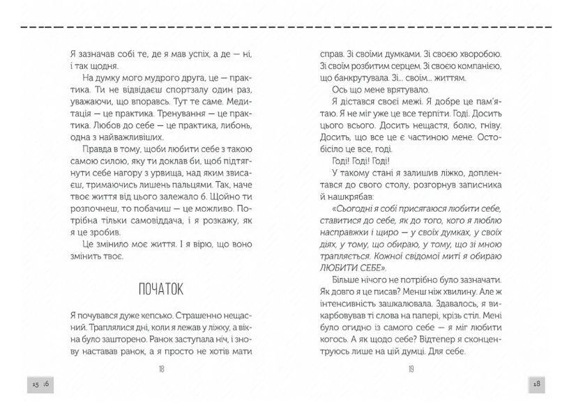 Полюби себе. Як підвищити самооцінку та прийняти себе 10311008875 фото
