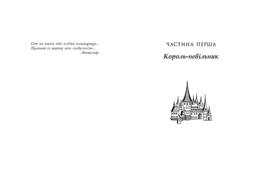 Саксонські хроніки: Володарі півночі. Книга 3 10311021304 фото