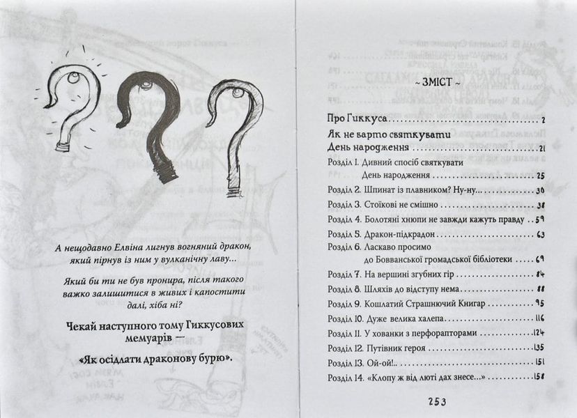 Як приручити дракона. Книга 6. Слідами лютого дракона (Путівник героя) 1031167575 фото