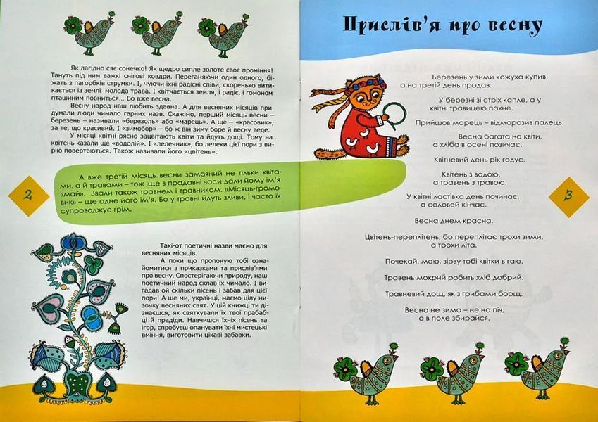 Прилетіла пташечка. Традиційні свята народного календаря з творчими забавами 10311001150 фото
