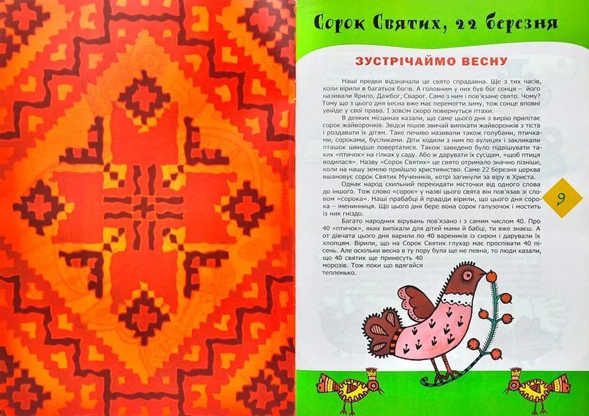 Прилетіла пташечка. Традиційні свята народного календаря з творчими забавами 10311001150 фото