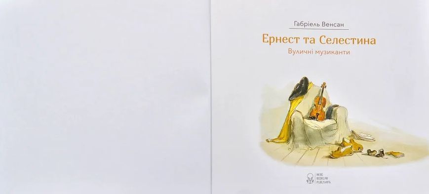 Ернест та Селестина. Вуличні музиканти 10311004583 фото