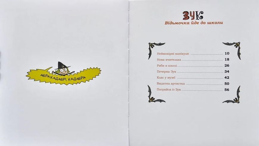 Зук. Книга 4. Відьмочка йде до школи 10311001016 фото