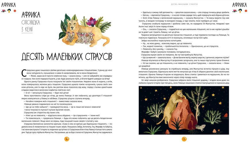 У світі оповідок про тварин. 50 казок, міфів і легенд 10311021953 фото