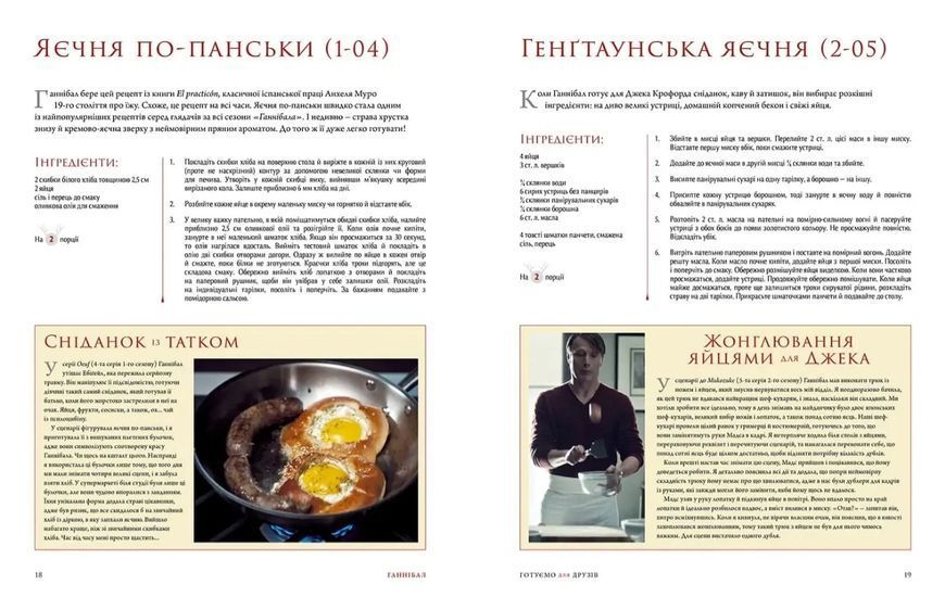 Ганнібал. Готуємо для друзів. Кулінарна книга гурмана 10311022090 фото