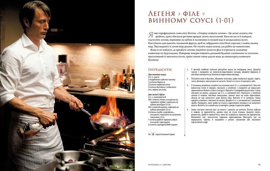 Ганнібал. Готуємо для друзів. Кулінарна книга гурмана 10311022090 фото
