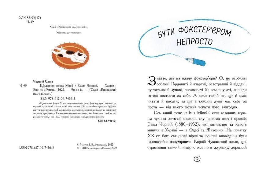 Щоденник фокса Міккі 10311013471 фото