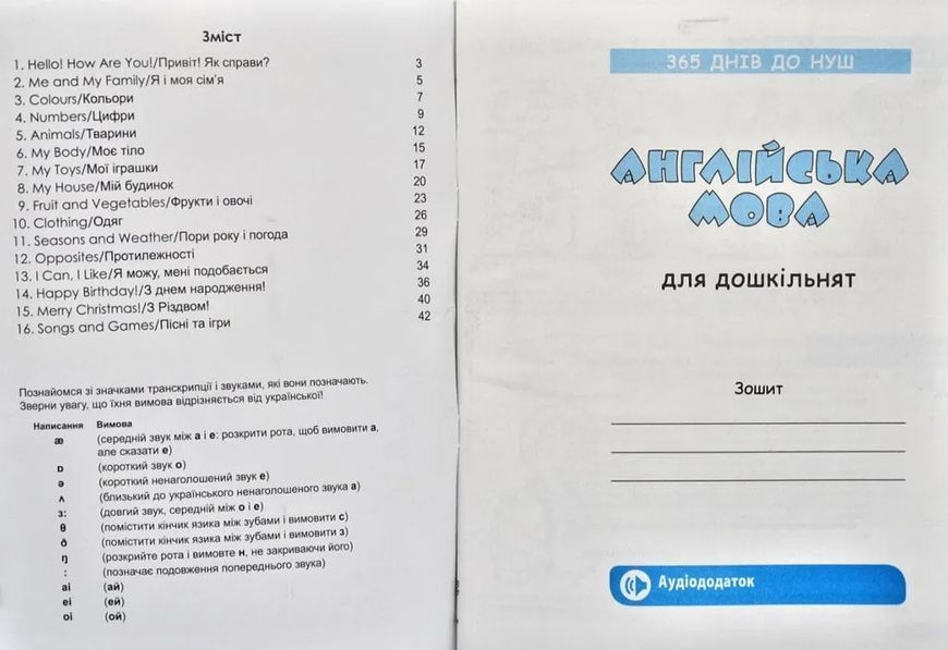 Англійська мова для дошкільнят. 365 днів до НУШ 1031167545 фото