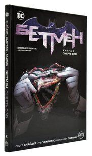 Бетмен. Смерть сім'ї. Книга 3 1031163805 фото