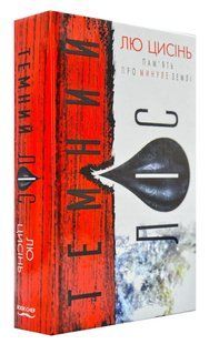 Темний ліс. Пам'ять про минуле Землі. Книга 2 1031169400 фото