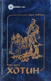 Хотин. Історичний роман. Книга друга 103177845 фото