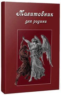 Молитовник для родини 10311017227 фото