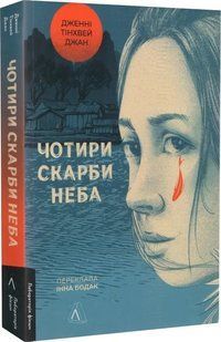 Чотири скарби неба (м'яка обкладинка) 10311019366 фото