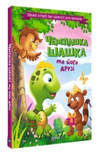 Черепашка Шашка та його друзі 10311009195 фото
