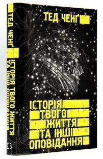Історії твого життя та інші оповідання 10311016178 фото