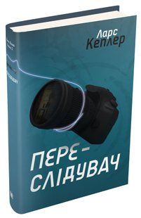 Переслідувач. Детектив Йона Лінна. Книга 5 10311013009 фото