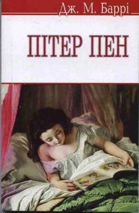 Пітер Пен. Знання (м'яка обкладинка) 1031137812 фото