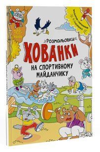 Розмальовки-хованки. На спортивному майданчику 10311010142 фото