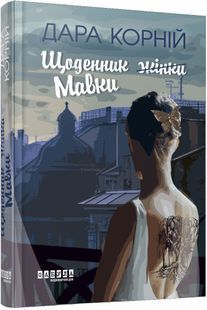 Щоденник Мавки 10311026600 фото
