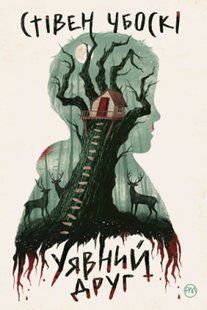 Уявний друг 10311008299 фото