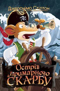 Джеронімо Стілтон. Книга 3 Острів примарного скарбу 10311011071 фото