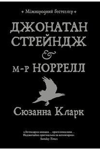 Джонатан Стрейндж і м-р Норрелл 10311014780 фото