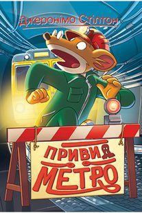 Джеронімо Стілтон. Книга 7 Привид метро 10311014783 фото