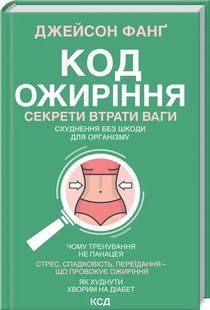 Код ожиріння. Секрети втрати ваги 10311008878 фото