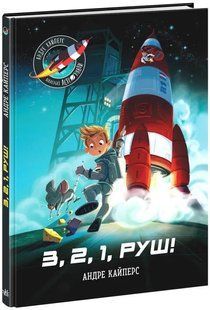 Маленькі астронавти. 3, 2, 1, руш! 10311019439 фото