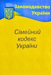 2022 Сімейний кодекс України 10311014403 фото