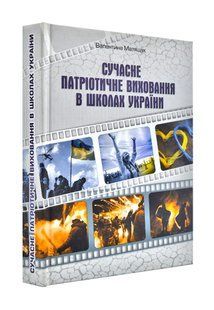 Сучасне патріотичне виховання в школах України 1031140587 фото