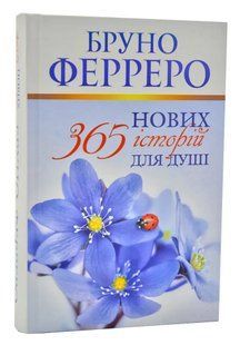 365 нових історій для душі 10311005457 фото