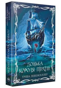 Донька короля піратів. Книга 1 10311033735 фото