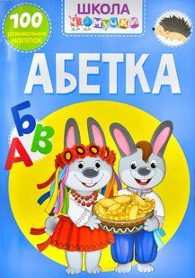 Школа чомучки. Абетка. 100 розвивальних наліпок 10311000413 фото