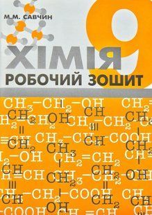 Хімія. Робочий зошит. 9 клас (Савчин М.) 10319980 фото