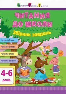 АРТ Читання до школи. Збірник завдань Моісеєнко С. 1031164491 фото