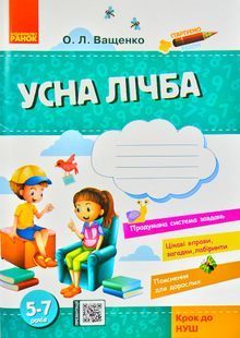 Стартуємо разом. Усна лічба: зошит для дітей 5&ndash;7 років 1031172642 фото