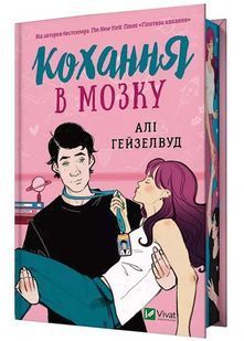 Кохання в мозку (із кольоровим зрізом) 10311025251 фото