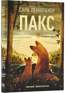 Пакс. Мандрівка додому 10311023342 фото