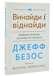 Джефф Безос: винайди і віднайди. Вибрані тексти засновника Amazon 10311024603 фото