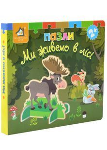 Книжка-пазл 3D. Ми живемо в лісі 10311033187 фото